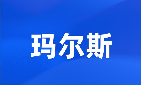 玛尔斯