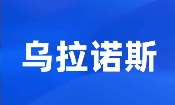 乌拉诺斯