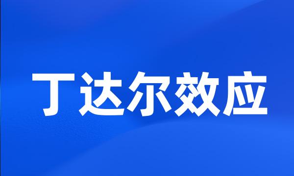 丁达尔效应