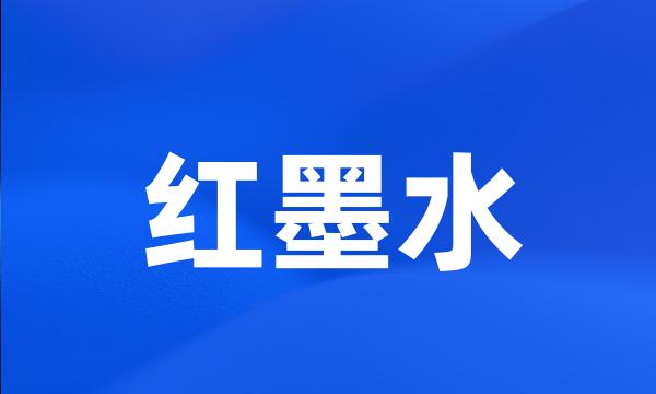 红墨水