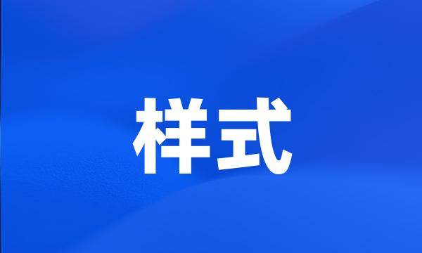 样式