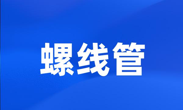 螺线管