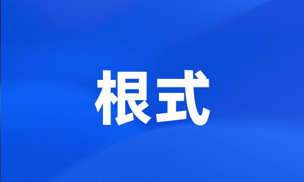 根式