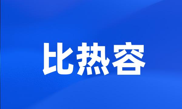 比热容