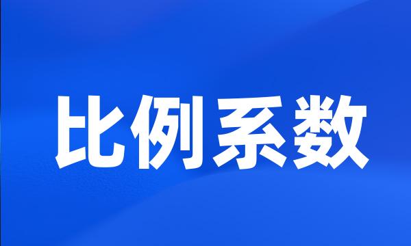 比例系数