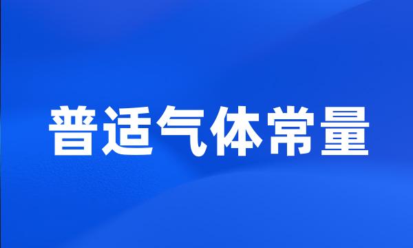 普适气体常量