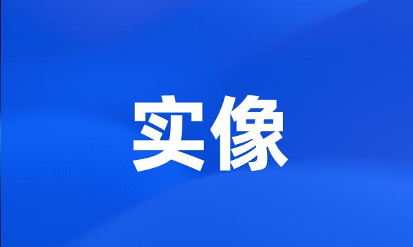 实像