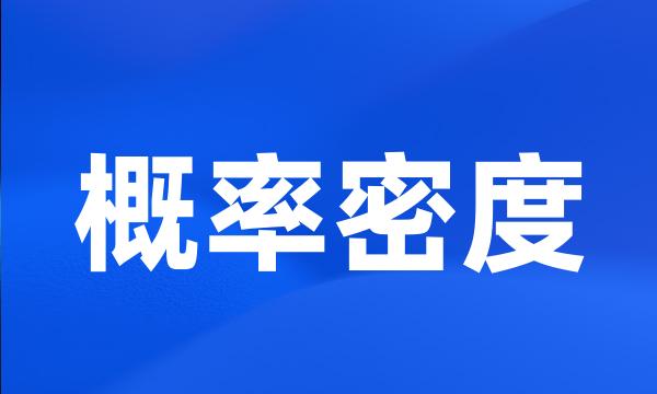 概率密度