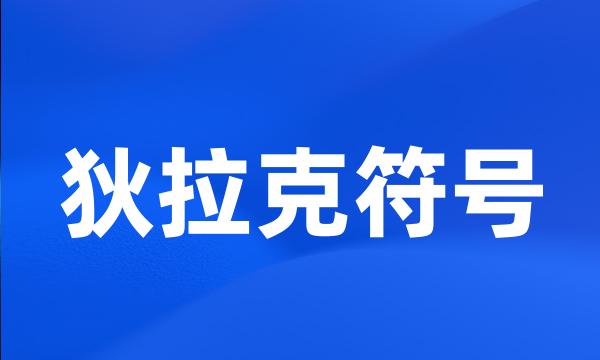 狄拉克符号