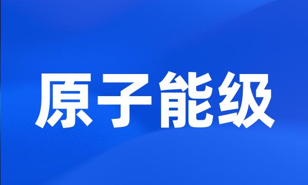 原子能级