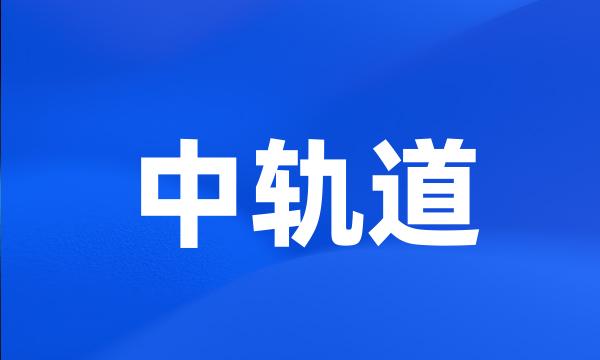 中轨道