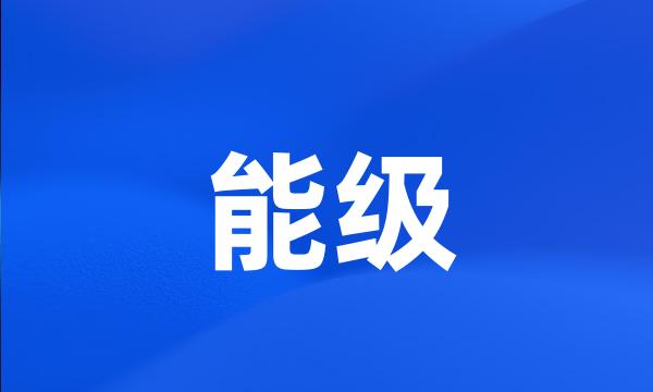 能级