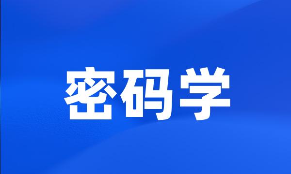 密码学