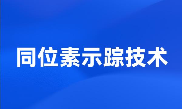 同位素示踪技术