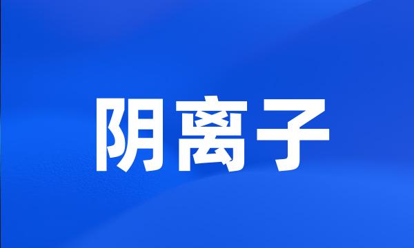 阴离子