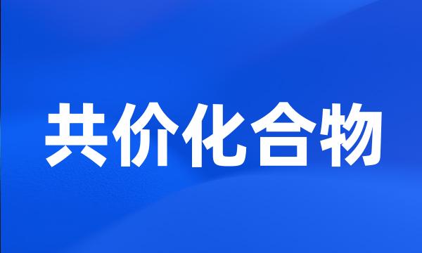 共价化合物