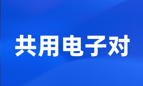 共用电子对