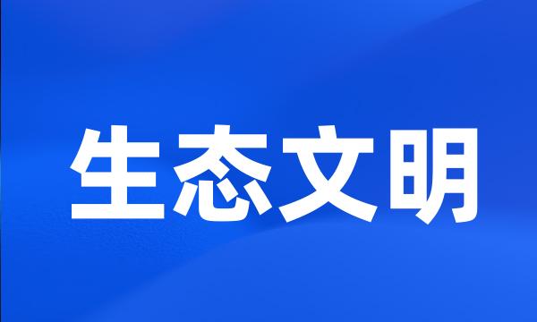 生态文明