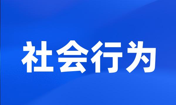 社会行为