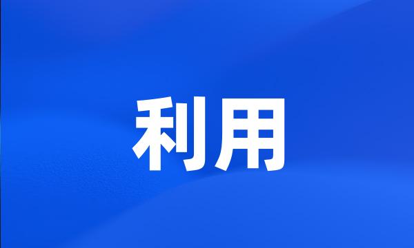 利用