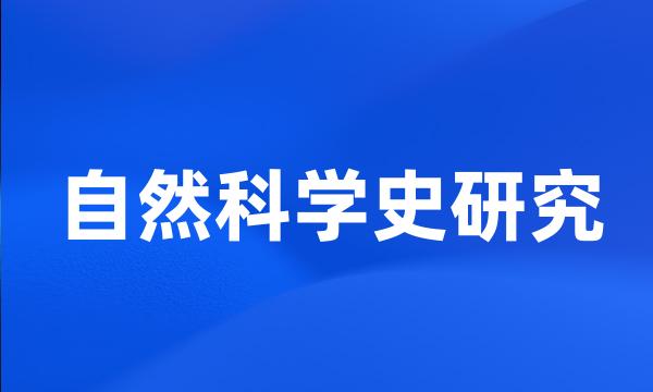 自然科学史研究