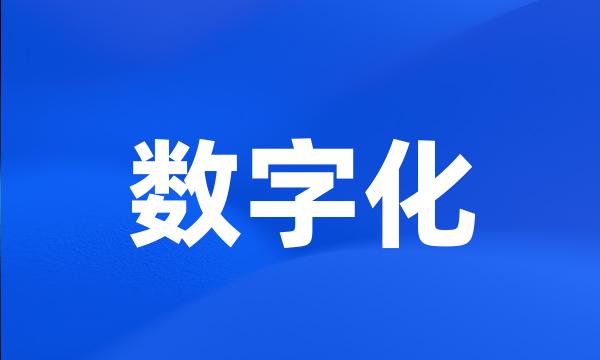 数字化