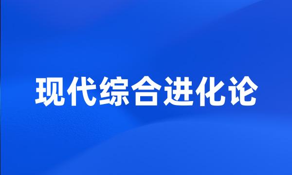 现代综合进化论