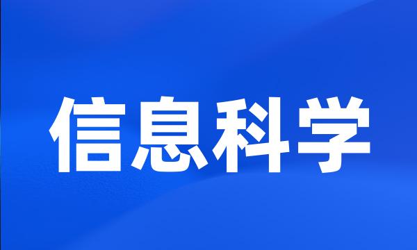 信息科学