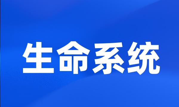 生命系统