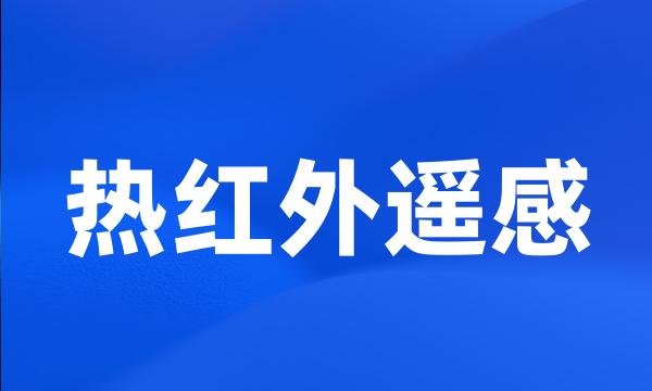 热红外遥感