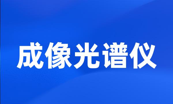 成像光谱仪