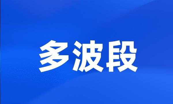 多波段