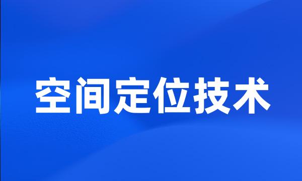 空间定位技术