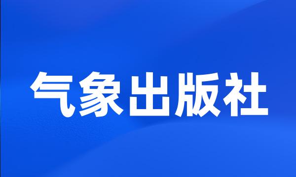 气象出版社