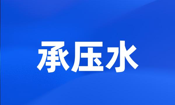 承压水