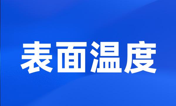 表面温度