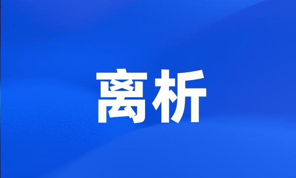 离析