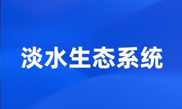 淡水生态系统