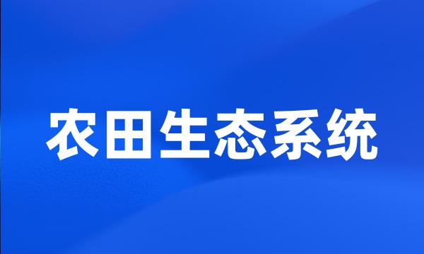 农田生态系统