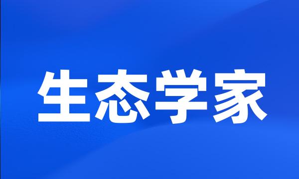 生态学家