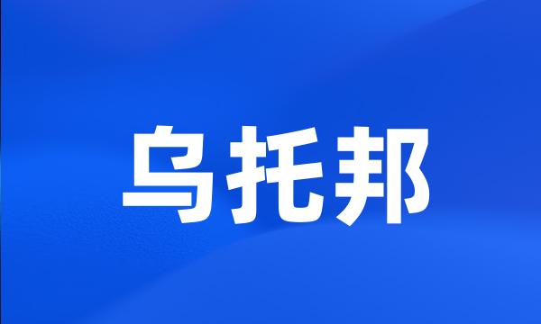 乌托邦