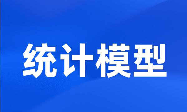 统计模型