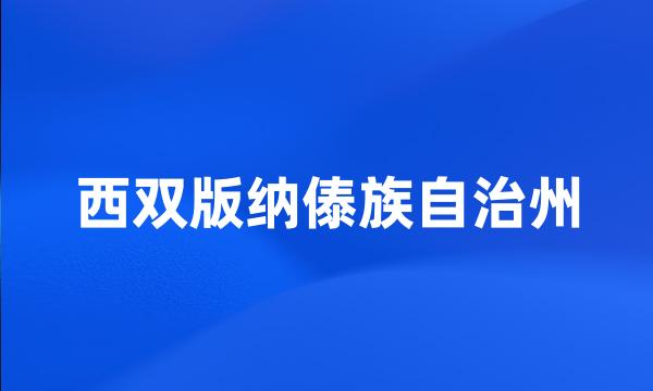 西双版纳傣族自治州