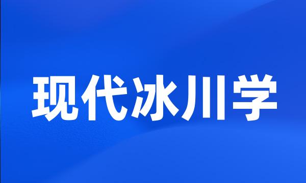 现代冰川学