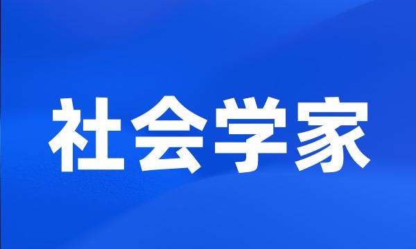 社会学家