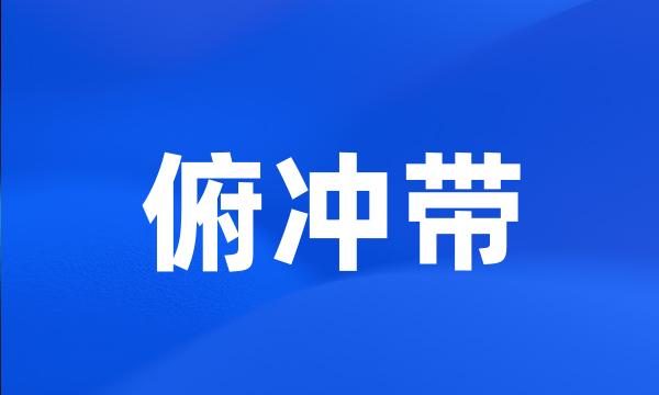 俯冲带