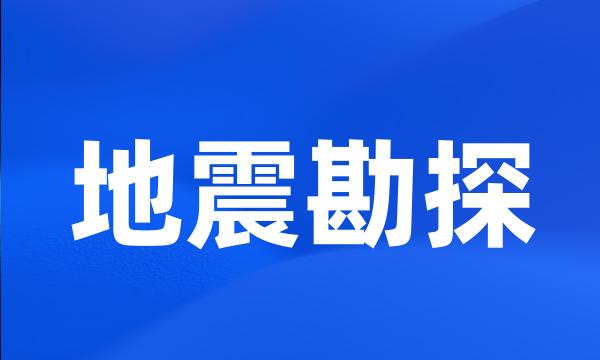 地震勘探