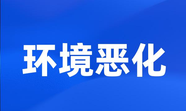 环境恶化