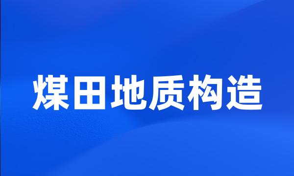 煤田地质构造