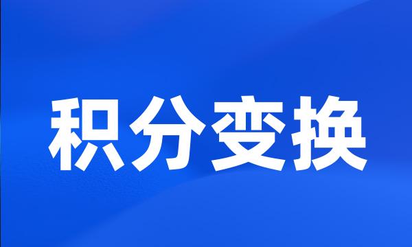 积分变换